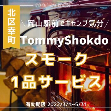 【TommyShokudo】幸町｜岡山駅前でキャンプ気分『ももトク』利用で《スモーク一品サービス》
