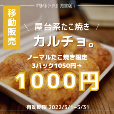 【たこ焼きカルチョ】移動販売｜ノーマルたこ焼き限定 ３パック1050円→1000円クーポン