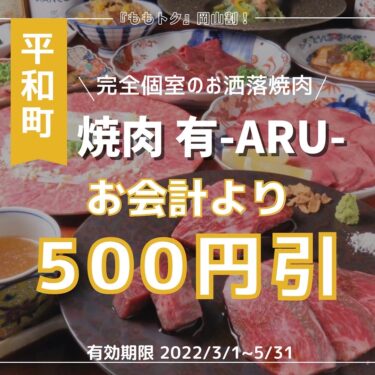 【焼肉有-ARU-】平和町｜完全個室焼肉 《🌟和牛炙り肉寿司1人一貫プレゼント🌟》クーポン！
