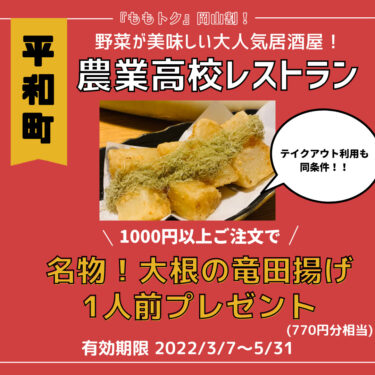 【岡山農業高校レストラン】ももトク利用で《名物！大根の竜田揚げプレゼント》