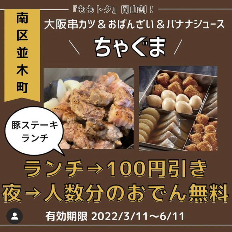 ちゃぐま 南区 2 23オープンの大阪串カツの居酒屋 ランチ100円引 ディナー 人数分のおでんプレゼント 岡山クーポン ももトク 岡山割