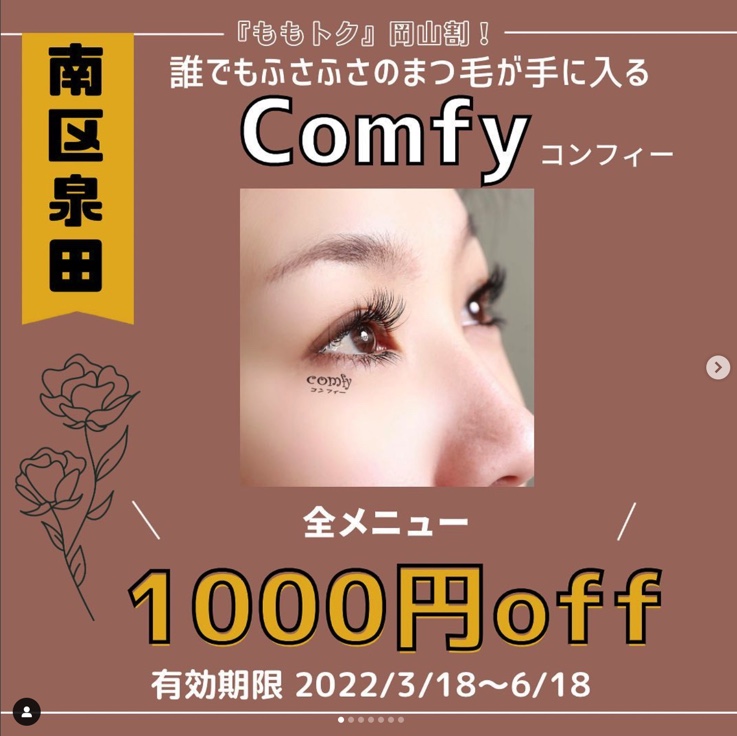 Comfy コンフィー 南区泉田 マツエク パリジェンヌラッシュリフトなど 全メニュー1000円引 岡山クーポン ももトク 岡山割