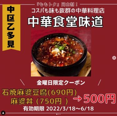 【中華食堂味道】金曜日限定クーポン《麻婆豆腐or麻婆丼が500円》