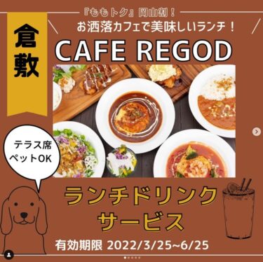 【CAFE REGOD （カフェリゴッド）】倉敷駅前のペットOKなお洒落カフェ《ランチドリンクサービス》