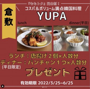 【KOREAN食堂YUPA】ランチ＆ディナークーポン『唐揚げ、パンチャンプレゼント』